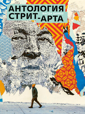 cover image of Антология стрит-арта